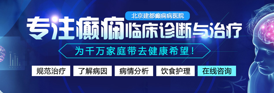 大鸡巴操穴黄色免费视频北京癫痫病医院